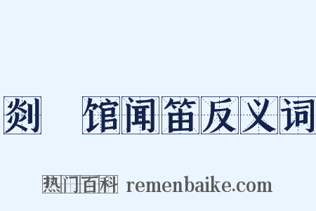 剡谿馆闻笛反义词是什么意思的图片